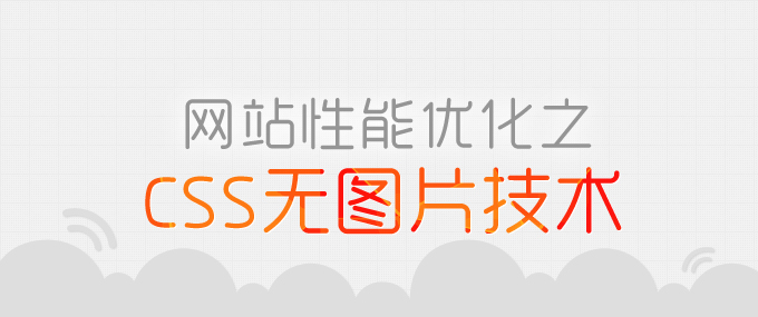 前端技术：网站性能优化之CSS无图片技术,互联网的一些事